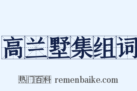 高兰墅集组词是什么意思的图片